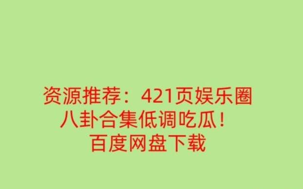 娱乐圈421是事件,将娱乐圈中的八卦写成了一个421页的文档