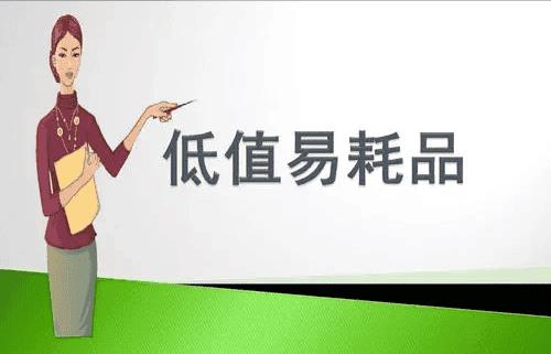 低值易耗品包括包括哪些大类(低值易耗品包括哪些)