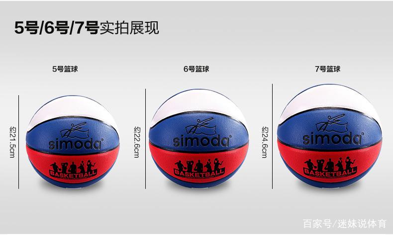 7号篮球6号篮球5号篮球有什么区别(标准篮球是几号)