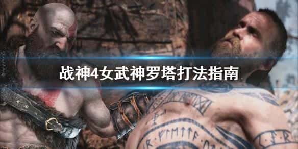 战神4女武神的克星3个取得方法（战神4全女武神对战技巧游戏）