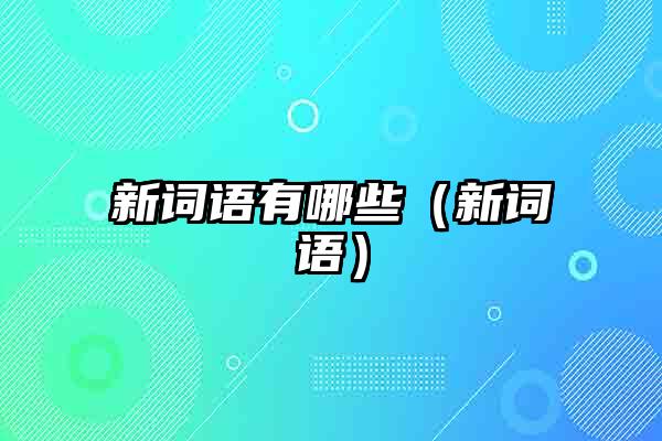 新词语有哪些（新词语）
