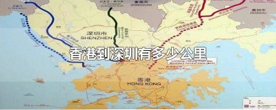 ​深圳到香港多远少公里 深圳至香港多少公里