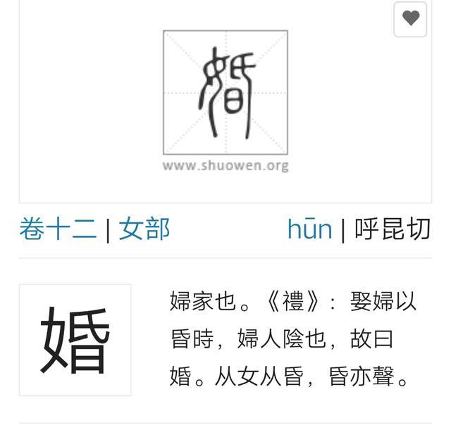 为什么把男女结合称为‘’婚‘’?