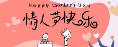 ​情人节快乐英文 第一个情人节英文缩写