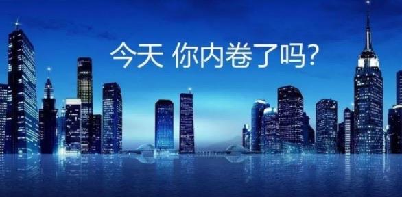 热梗内卷是褒义词还是贬义词（内卷是什么时候出现的）  3