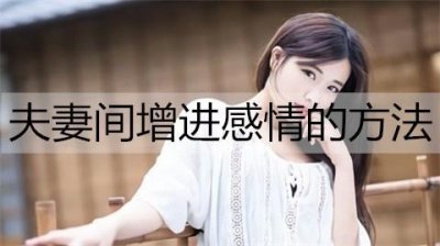 ​夫妻间增进感情的方法有哪些？