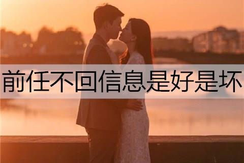 前任不回信息是好是坏1