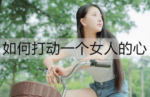 如何打动一个女人的心1