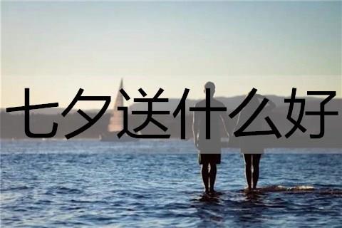 七夕送什么好3