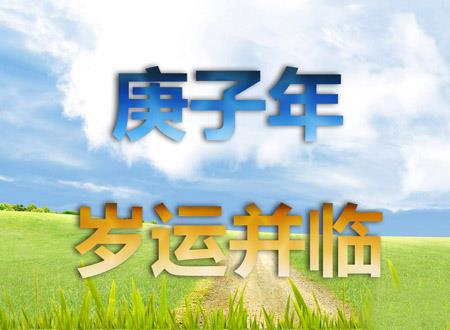 庚子年是什么意思