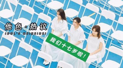 ​S.H.E发布出道十七周年新歌《十七》，为什么她们可以火17年？