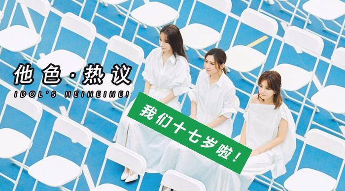 S.H.E发布出道十七周年新歌《十七》,为什么她们可以火17年?