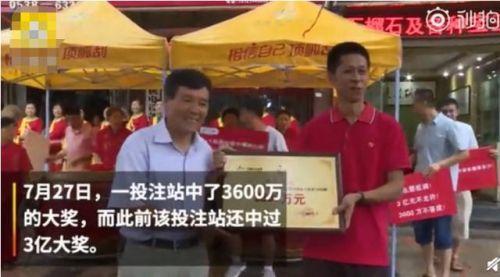 体彩站中3亿后再中3600万是什么情况？哪一家体彩站这么火？