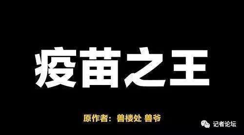 从疫苗之王到权健保健骗局：每一个新闻人都是英雄！