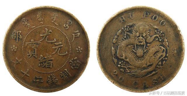 光绪元宝户部造二十文收藏鉴赏