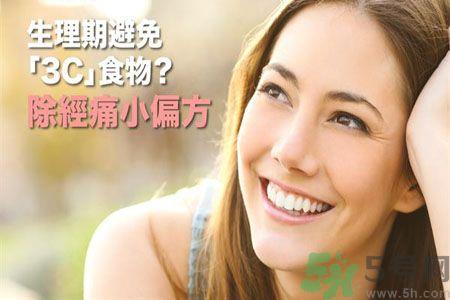 生理期不能吃什么？生理期怎么保养比较好？