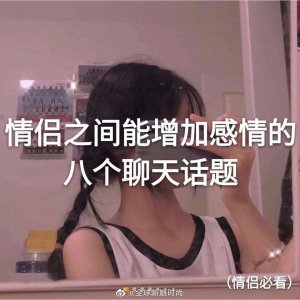 ​情侣之间能增加感情的八个聊天话题