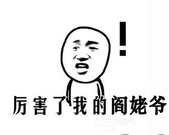 姥爷说：请坐好，老司机要开船了