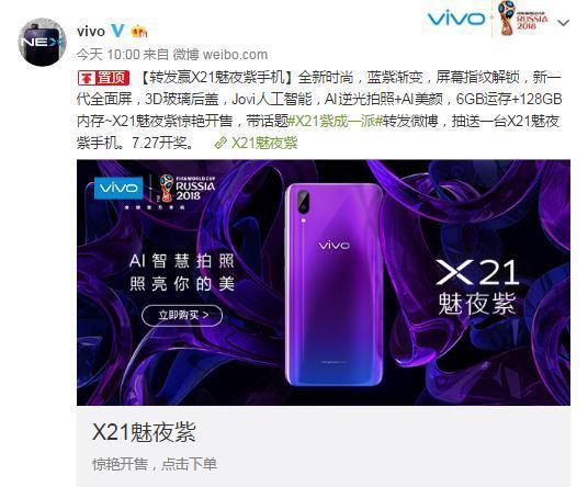 蓝紫渐变，气质vivo X21魅夜紫终开售！