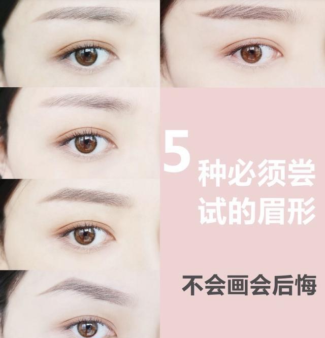 5种眉形5种美,好看的眉毛一次全部学会,不会一定后悔的