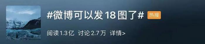 微博能发18张图火了，这届网友真会玩！