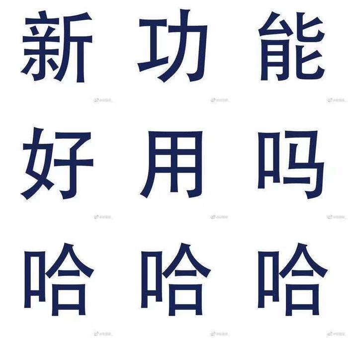 微博能发18张图火了，这届网友真会玩！