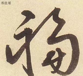 请接福!历代书法名家福字集合——草书篇