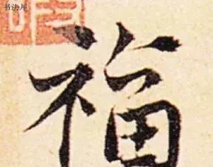 请接福!历代书法名家福字集合——草书篇