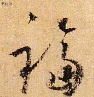 请接福!历代书法名家福字集合——草书篇