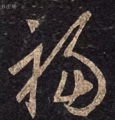 请接福!历代书法名家福字集合——草书篇