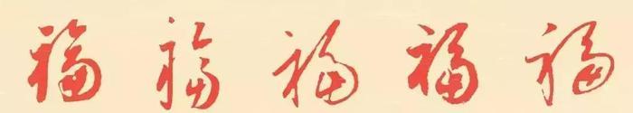 请接福!历代书法名家福字集合——草书篇