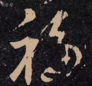 请接福!历代书法名家福字集合——草书篇