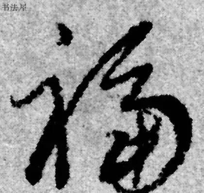 请接福!历代书法名家福字集合——草书篇