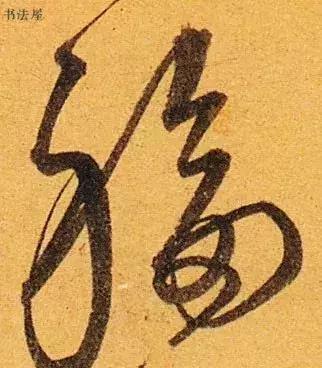 请接福!历代书法名家福字集合——草书篇