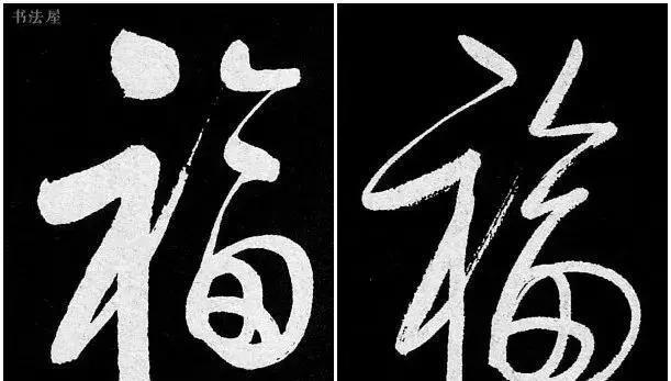 请接福!历代书法名家福字集合——草书篇