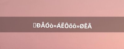 ​微信用不了怎么回事（微信转账被限制的原因)