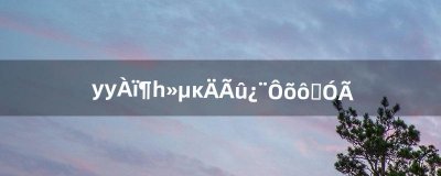 ​yy里兑换的改名卡怎么使用（yy频道里怎么改名)