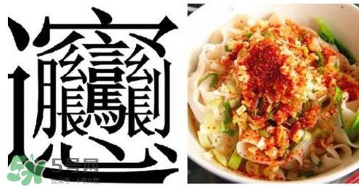 biangbiang面怎么写?biangbiang面和油泼面的区别 biangbiang面怎么写?biangbiang面和油泼面的区别