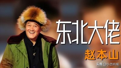 ​“过了山海关有事找本山”赵老师在东北真的是大佬级人物！