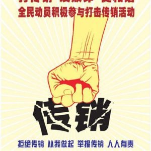 ​传销从业者一天工作生活纪实