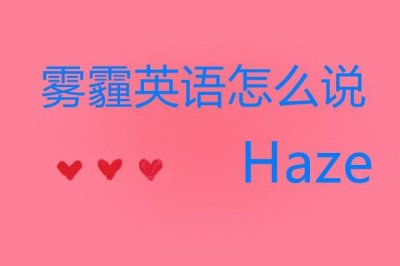 ​雾霾英语怎么说？