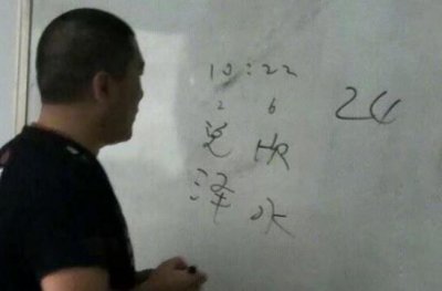 ​周易算出逃课学生、“算卦”灵还是不灵？