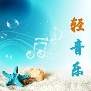 ​晚上睡觉听什么音乐会容易睡着？