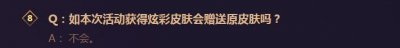 ​英雄联盟战斗之夜：没有原皮肤千万不要领炫彩皮肤 不要炫彩皮肤