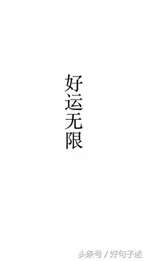 一组白底黑字好运文字图 愿你们烦恼消失