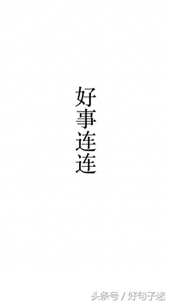 一组白底黑字好运文字图 愿你们烦恼消失