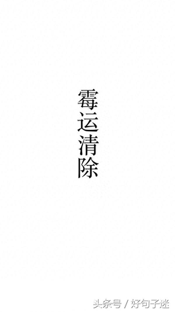 一组白底黑字好运文字图 愿你们烦恼消失