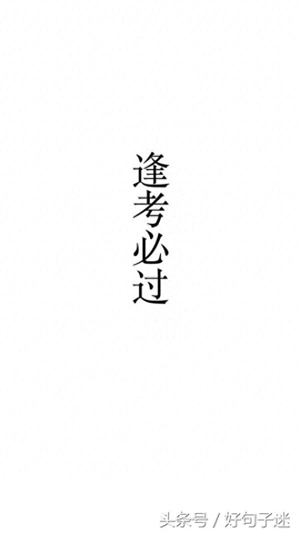 一组白底黑字好运文字图 愿你们烦恼消失