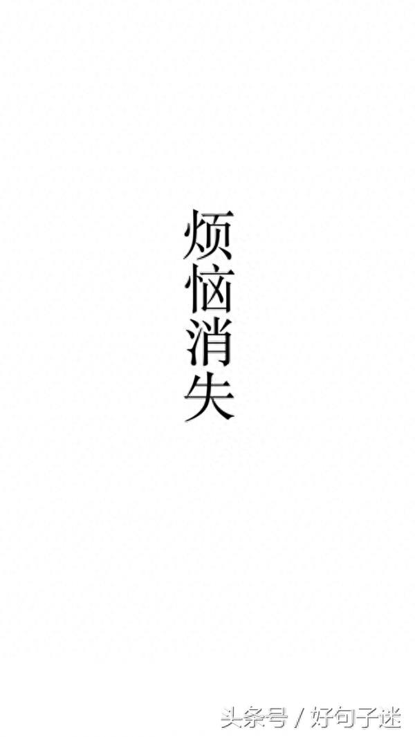 一组白底黑字好运文字图 愿你们烦恼消失