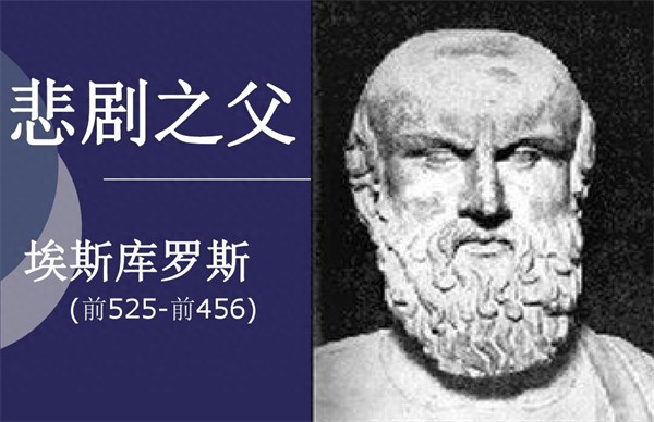 古希腊悲剧之父指的是谁(悲剧诗人埃斯库罗斯简介)-